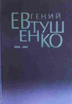 Книга Евтушенко Е. 2004-2007, 11-14399, Баград.рф